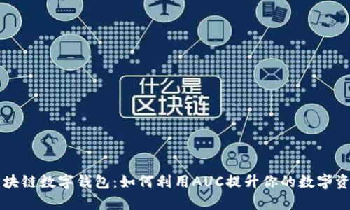 深入解析区块链数字钱包：如何利用AUC提升你的数字资产管理技艺