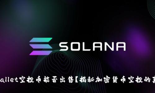 tpWallet空投币能否出售？揭秘加密货币空投的真相！