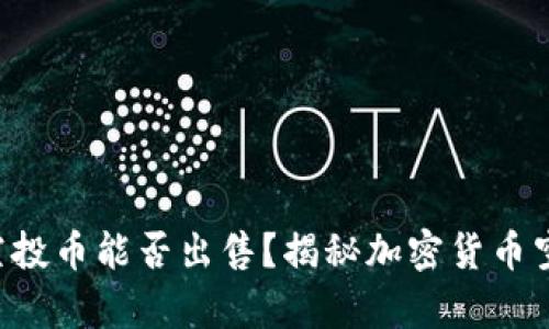 tpWallet空投币能否出售？揭秘加密货币空投的真相！