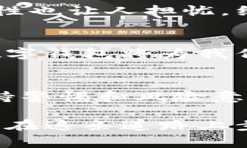 首先请注意，数字信用钱包的真实性主要取决于具体的应用和平台。在众多数字信用钱包中，有一些确实是合法且安全的，而另一些则可能是诈骗或不安全的项目。在探讨这个问题时，了解钱包的工作原理、选择信誉良好的平台以及保持警惕都是至关重要的。

数字信用钱包的定义
数字信用钱包是一种在线存储和管理数字资产（如比特币、以太坊等加密货币）以及传统货币的工具。用户可以通过这些钱包进行交易、转账、投资等操作。与传统银行钱包相比，数字信用钱包通常具有更高的灵活性和操作便捷性。

数字信用钱包的种类
市面上存在多种类型的数字信用钱包，包括但不限于：
ul
    listrong热钱包：/strong即在线钱包，使用方便但安全性相对较低，适合日常交易。/li
    listrong冷钱包：/strong即离线钱包，安全性高，适合长期保存资产。/li
    listrong纸质钱包：/strong将公钥和私钥打印出来，易于保存，但一旦丢失就无法找回。/li
/ul

如何判断数字信用钱包的真实性
在选择数字信用钱包时，可以从以下几个方面进行考量：
ul
    listrong平台信誉：/strong查看用户评价、信誉评分等信息，确保选择信誉良好的钱包或平台。/li
    listrong安全性：/strong了解钱包提供的安全措施，比如双重验证、加密技术等。/li
    listrong公司背景：/strong调查提供钱包服务的公司的成立时间、历史及其管理团队的专业背景。/li
/ul

个人经验分享
回想起我第一次接触数字信用钱包的时光，内心充满了期待和忐忑。当时选择了一个当时非常流行的钱包，但在使用过程中发现其用户界面设置复杂，安全性也让人担忧。经过几次转账后，我终于意识到，选择一个合适的钱包不仅要看其功能，更要看其安全性和容易使用的程度。个人经验告诉我，实践才是检验真理的唯一标准。

数字信用钱包的未来
随着科技的不断发展，数字信用钱包将会越来越普及，我相信在未来，数字信用钱包将成为人们生活中不可或缺的一部分。无论是投资理财还是日常支付，数字钱包将为我们提供更多便捷的选择。但与此同时，我们也要增强风险意识，保护自己的资产安全。

总结
总而言之，数字信用钱包的真实性和安全性确实存在差异，用户在选择时需要保持谨慎。我个人认为，了解这一领域的基本知识、选择信誉良好的平台，并保持警惕和风险意识，可以帮助我们更好地利用这些数字资产，享受科技带来的便利。

对于数字信用钱包这个话题，我相信每个人都有自己独特的看法和体验。在这个快速发展的数字时代，我们有责任去学习、去探索更好的选择。希望大家都能在这条道路上步履稳健！