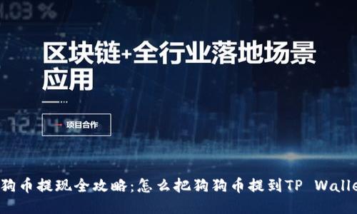 狗狗币提现全攻略：怎么把狗狗币提到TP Wallet？