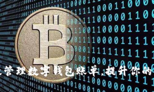 如何有效管理数字钱包账单，提升你的财务智能