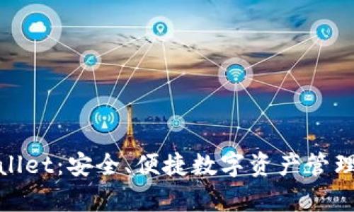 探索tpWallet：安全、便捷数字资产管理的新选择
