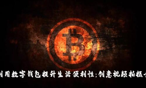 如何利用数字钱包提升生活便利性：创意视频拍摄全攻略