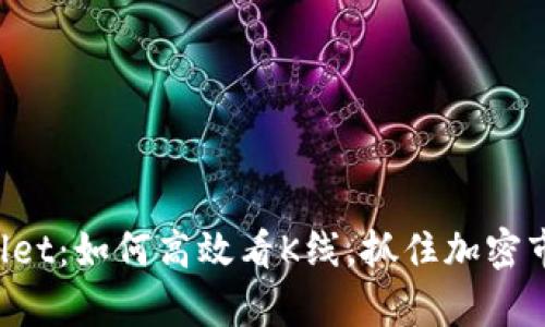 揭秘tpWallet：如何高效看K线，抓住加密市场的脉搏！
