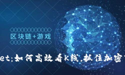 揭秘tpWallet：如何高效看K线，抓住加密市场的脉搏！