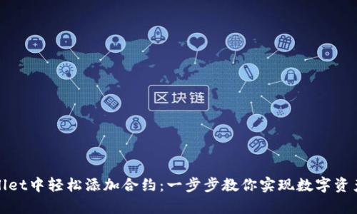 如何在tpWallet中轻松添加合约：一步步教你实现数字资产管理新体验
