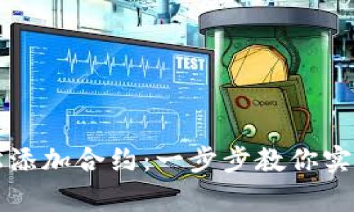 如何在tpWallet中轻松添加合约：一步步教你实现数字资产管理新体验
