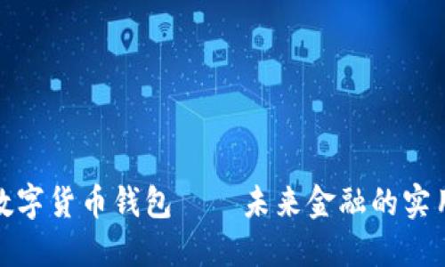 央行数字货币钱包——未来金融的实用选择