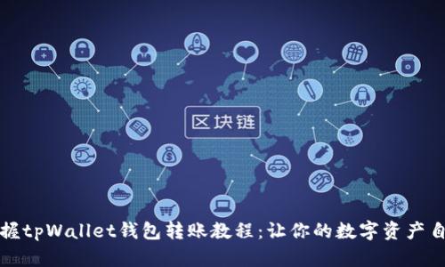 轻松掌握tpWallet钱包转账教程：让你的数字资产自由流动