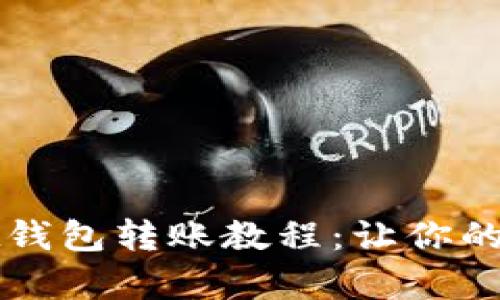 轻松掌握tpWallet钱包转账教程：让你的数字资产自由流动