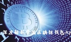 2023年必备：深度解析常见区块链钱包App的实用价
