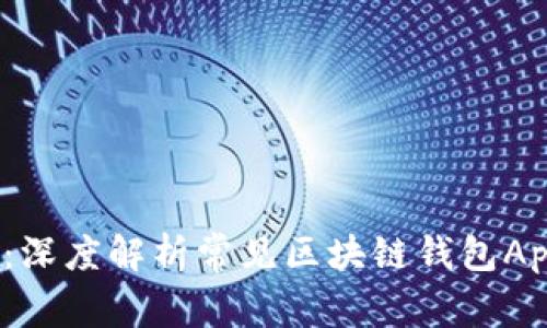 2023年必备：深度解析常见区块链钱包App的实用价值