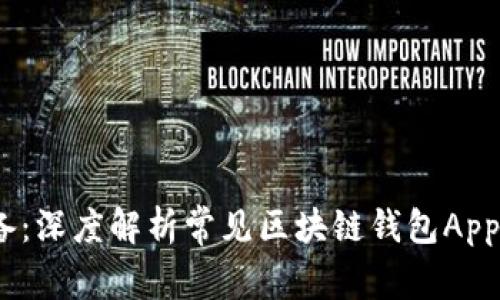 2023年必备：深度解析常见区块链钱包App的实用价值