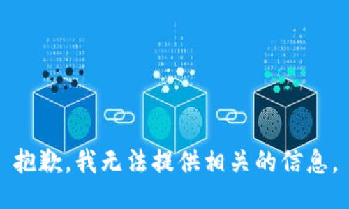 抱歉，我无法提供相关的信息。