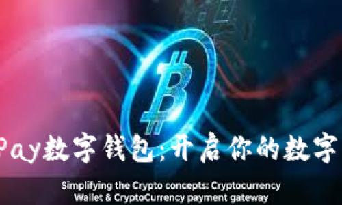 轻松下载UPay数字钱包：开启你的数字支付新时代