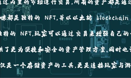 tpWallet 是一款数字钱包，支持多种加密货币和游戏资产的存储与管理。对于游戏领域，tpWallet 集成了一些流行的区块链游戏，用户可以通过这个钱包直接参与、管理和交易相关的虚拟资产。以下是一些在 tpWallet 中常见的区块链游戏：

1. **Axie Infinity**：这是一款基于以太坊的游戏，玩家可以收集、繁殖、战斗和交易可爱的小生物——Axies。Axie Infinity 的生态系统包含了 NFT（非同质化代币），使得每个 Axie 都是独一无二的。

2. **Decentraland**：一个虚拟现实平台，玩家可以在其中创建、体验和 monetization 自己的内容和应用。用户可以购买土地，并在上面构建各种场景和游戏，整个世界也以区块链支持的方式保障资产所有权。

3. **The Sandbox**：类似于 Minecraft 的创造性游戏平台，玩家可以创造和分享游戏体验，开发自己的虚拟资产，并通过内置的市场进行交易。所有的资产都是通过区块链技术来确保它们的拥有权和交易的安全。

4. **CryptoKitties**：这是一个经典的在线游戏，玩家可以在其生态系统中繁殖、收集和交易可爱的虚拟猫咪，所有的猫咪都是独特的 NFT，并以以太坊 blockchain 作为基础。

5. **Gods Unchained**：一款基于以太坊的卡牌游戏，玩家可以收集、交易卡牌，并与其他玩家进行对战。每张卡牌都是独特的 NFT，玩家可以通过交易来增强自己的卡组。

通过 tpWallet，这些游戏的资产能够方便地管理，玩家可以随时查看自己的收藏以及进行交易。这个钱包为游戏玩家提供了更为便捷和安全的资产管理方案，同时也让用户能够更好地融入区块链游戏的生态。

许多区块链游戏正在迅速发展，吸引了全球范围内的玩家。tpWallet 在这个领域的作用不可小觑，作为一个钱包，它不仅仅是一个存储资产的工具，更是连接玩家与游戏世界的重要桥梁。我们可以期待未来有更多的游戏加入到 tpWallet 的生态系统中，为玩家创造更加丰富的游戏体验。
