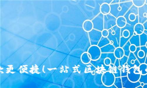 让人民币收款更便捷！一站式区块链钱包的实践与价值