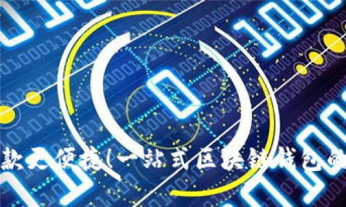让人民币收款更便捷！一站式区块链钱包的实践与价值