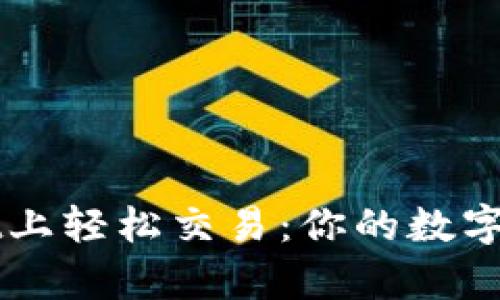 如何在tpWallet上轻松交易：你的数字货币新世界之门