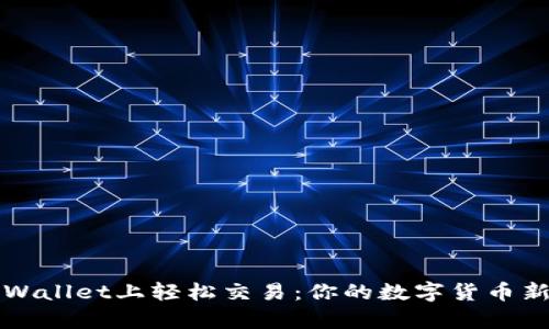 如何在tpWallet上轻松交易：你的数字货币新世界之门