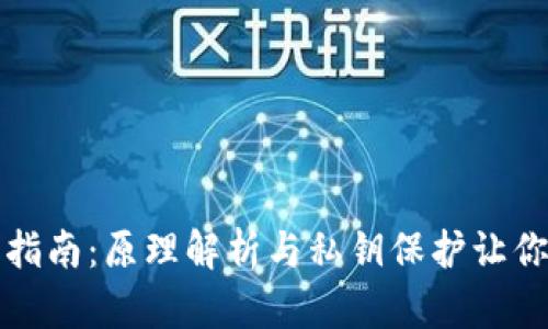 区块链钱包的实用指南:原理解析与私钥保护让你的数字资产更安全