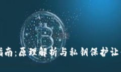 区块链钱包的实用指南：原理解析与私钥保护让