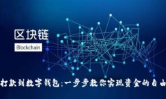 轻松打款到数字钱包：一步步教你实现资金的自