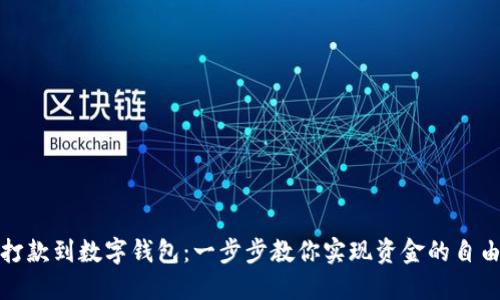 轻松打款到数字钱包：一步步教你实现资金的自由流动