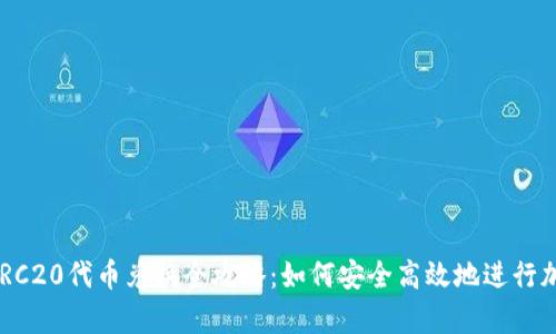 tpWallet TRC20代币兑换全攻略：如何安全高效地进行加密资产交易