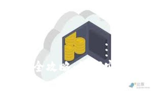 tpWallet TRC20代币兑换全攻略：如何安全高效地进行加密资产交易