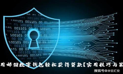 如何利用邮储数字钱包轻松获得贷款？实用技巧与策略分享