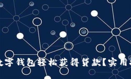 如何利用邮储数字钱包轻松获得贷款？实用技巧与策略分享