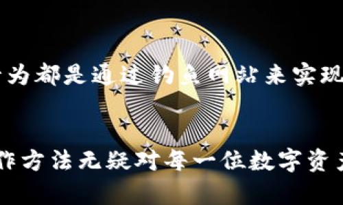 : tpWallet充值攻略：如何轻松应对数字资产的管理挑战

tpWallet, 充值, 数字资产, 钱包安全/guanjianci

引言
在数字经济飞速发展的今天，越来越多的人开始关注如何有效管理自己的数字资产。tpWallet，这款新兴的数字钱包，因其友好的用户界面和强大的功能，吸引了大量用户的关注。但是……你是否还在为如何充值而感到困惑？不用担心，今天我们就来聊聊tpWallet的充值方法，让你的数字资产管理变得轻松愉快。

什么是tpWallet？
在进入充值的主题之前，有必要简要介绍一下tpWallet。作为一款多功能的数字钱包，tpWallet允许用户安全地存储、发送和接收各种加密货币。其设计理念注重用户体验，支持多种主流币种，且安全性极高，从而为用户的数字资产提供坚实的保障。总之，tpWallet不仅是一个简单的钱包，更是你进入数字世界的一扇窗……

tpWallet的充值方式概览
在了解了tpWallet的基本功能后，我们可以探讨一下它的充值方式。tpWallet支持多种充值途径，包括：银行转账、信用卡充值、以及通过其它加密货币进行充值。不同的充值方式，各有优缺点……那么，我们该如何选择最适合自己的方法呢？

银行转账充值
如果你想用传统的方式进行充值，银行转账无疑是一个不错的选择。这种方式的优点在于相对稳妥、便捷，但也有一定的时间成本。具体步骤如下：
ol
    li打开tpWallet并登陆你的账户。/li
    li选择“充值”选项，找到银行转账的部分。/li
    li按照系统提示，输入你的银行信息....../li
    li确认无误后提交，等待银行确认后，资金会到账。/li
/ol
这种方式适合那些不急于立即使用资金的用户，毕竟银行转账一般需要一些处理时间，通常在几个工作日内到账。

信用卡充值
如果你想立刻把资金放入tpWallet，信用卡充值就是一个快速的选择。操作过程如下：
ol
    li在tpWallet中选择“信用卡充值”。/li
    li输入信用卡信息以及充值金额……/li
    li确认信息正确后进行支付。/li
/ol
信用卡充值的速度通常比较快，几乎可以即时到账。不过，用户需要注意各家信用卡公司可能会收取一定的手续费用，提前了解很重要……

通过加密货币充值
如果你已经拥有其他加密货币，直接通过它们进行充值也是一个极佳的选择。tpWallet支持多种加密货币的充值……具体步骤如下：
ol
    li在tpWallet中选择“通过加密货币充值”。/li
    li选择你要充值的币种，并复制提供的充值地址……/li
    li在你所持有的其他钱包中，输入此地址，进行转账。/li
/ol
这种方式通常非常迅速，像比特币和以太坊等主流币种的交易确认速度都相对较快。然而……用户需要确保在转账时信息的正确性，以避免不必要的损失……

充值的安全性
在所有充值操作中，安全性都是一个弥足珍贵的话题。当我们在tpWallet进行充值时，如何确保自己的资金安全呢？首先，始终使用官方渠道进行充值。在网络上，很多诈骗行为都是通过钓鱼网站来实现的，所以请务必小心。在操作过程中，保护好你的个人信息，包括密码和私钥……

总结与展望
在今天的分享中，我们详细探讨了tpWallet的多种充值方式，无论是通过银行转账、信用卡还是其他加密货币，你都能找到最合适的方案。随着数字资产的普及，了解这些操作方法无疑对每一位数字资产投资者来说都是至关重要的。希望这些信息能帮助你在tpWallet上快速上手，让你的数字资产管理更加高效简单! 未来的数字经济世界期待着你去探索...你准备好了吗？
