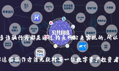 : tpWallet充值攻略：如何轻松应对数字资产的管理挑战

tpWallet, 充值, 数字资产, 钱包安全/guanjianci

引言
在数字经济飞速发展的今天，越来越多的人开始关注如何有效管理自己的数字资产。tpWallet，这款新兴的数字钱包，因其友好的用户界面和强大的功能，吸引了大量用户的关注。但是……你是否还在为如何充值而感到困惑？不用担心，今天我们就来聊聊tpWallet的充值方法，让你的数字资产管理变得轻松愉快。

什么是tpWallet？
在进入充值的主题之前，有必要简要介绍一下tpWallet。作为一款多功能的数字钱包，tpWallet允许用户安全地存储、发送和接收各种加密货币。其设计理念注重用户体验，支持多种主流币种，且安全性极高，从而为用户的数字资产提供坚实的保障。总之，tpWallet不仅是一个简单的钱包，更是你进入数字世界的一扇窗……

tpWallet的充值方式概览
在了解了tpWallet的基本功能后，我们可以探讨一下它的充值方式。tpWallet支持多种充值途径，包括：银行转账、信用卡充值、以及通过其它加密货币进行充值。不同的充值方式，各有优缺点……那么，我们该如何选择最适合自己的方法呢？

银行转账充值
如果你想用传统的方式进行充值，银行转账无疑是一个不错的选择。这种方式的优点在于相对稳妥、便捷，但也有一定的时间成本。具体步骤如下：
ol
    li打开tpWallet并登陆你的账户。/li
    li选择“充值”选项，找到银行转账的部分。/li
    li按照系统提示，输入你的银行信息....../li
    li确认无误后提交，等待银行确认后，资金会到账。/li
/ol
这种方式适合那些不急于立即使用资金的用户，毕竟银行转账一般需要一些处理时间，通常在几个工作日内到账。

信用卡充值
如果你想立刻把资金放入tpWallet，信用卡充值就是一个快速的选择。操作过程如下：
ol
    li在tpWallet中选择“信用卡充值”。/li
    li输入信用卡信息以及充值金额……/li
    li确认信息正确后进行支付。/li
/ol
信用卡充值的速度通常比较快，几乎可以即时到账。不过，用户需要注意各家信用卡公司可能会收取一定的手续费用，提前了解很重要……

通过加密货币充值
如果你已经拥有其他加密货币，直接通过它们进行充值也是一个极佳的选择。tpWallet支持多种加密货币的充值……具体步骤如下：
ol
    li在tpWallet中选择“通过加密货币充值”。/li
    li选择你要充值的币种，并复制提供的充值地址……/li
    li在你所持有的其他钱包中，输入此地址，进行转账。/li
/ol
这种方式通常非常迅速，像比特币和以太坊等主流币种的交易确认速度都相对较快。然而……用户需要确保在转账时信息的正确性，以避免不必要的损失……

充值的安全性
在所有充值操作中，安全性都是一个弥足珍贵的话题。当我们在tpWallet进行充值时，如何确保自己的资金安全呢？首先，始终使用官方渠道进行充值。在网络上，很多诈骗行为都是通过钓鱼网站来实现的，所以请务必小心。在操作过程中，保护好你的个人信息，包括密码和私钥……

总结与展望
在今天的分享中，我们详细探讨了tpWallet的多种充值方式，无论是通过银行转账、信用卡还是其他加密货币，你都能找到最合适的方案。随着数字资产的普及，了解这些操作方法无疑对每一位数字资产投资者来说都是至关重要的。希望这些信息能帮助你在tpWallet上快速上手，让你的数字资产管理更加高效简单! 未来的数字经济世界期待着你去探索...你准备好了吗？