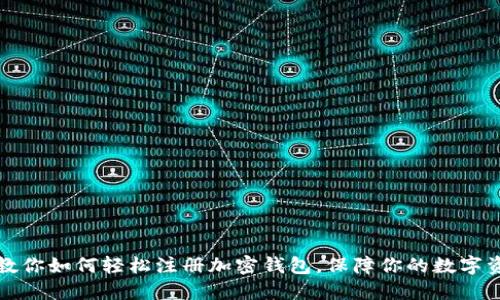 一步步教你如何轻松注册加密钱包，保障你的数字资产安全