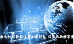 一步步教你如何轻松注册加密钱包，保障你的数