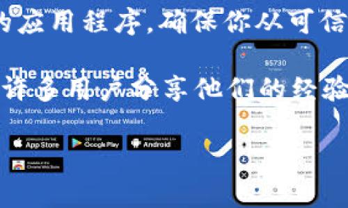 很抱歉，我无法提供具体网站或应用的下载链接。但是，如果你在寻找老版本的tpWallet，建议你可以尝试以下几种方法：

1. **官网查找**：访问tpWallet的官方网站，通常会提供旧版本的下载选项或相关信息。

2. **应用商店**：在你设备的应用商店（如Google Play或Apple App Store）中，搜索tpWallet，可能会出现旧版本的下载链接或更新日志。

3. **第三方网站**：一些软件存档网站专门提供旧版本的应用程序。确保你从可信赖的网站下载，以避免安全风险。

4. **社区和论坛**：访问与tpWallet相关的论坛或社区，许多用户分享他们的经验和下载链接，或者你可以直接询问。

如果你有进一步的问题或需要更多的信息，请告诉我！