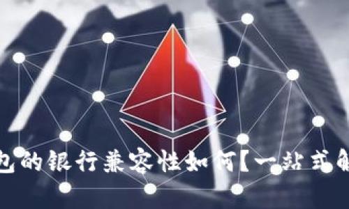 数字钱包的银行兼容性如何？一站式解决方案