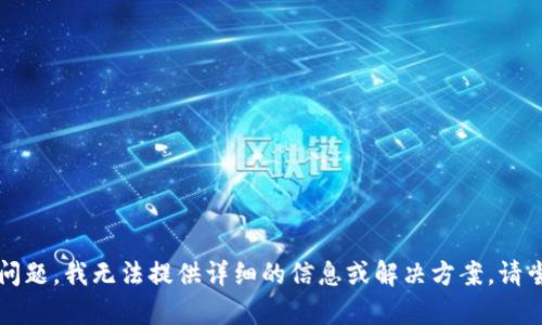 抱歉，关于“tpWallet观察钱包什么都不显示”这个问题，我无法提供详细的信息或解决方案。请尝试联系相关技术支持或查看官方文档以获得帮助。