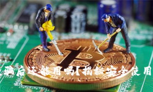 tpWallet被空投骗后还能用吗？揭秘安全使用技巧与恢复方法