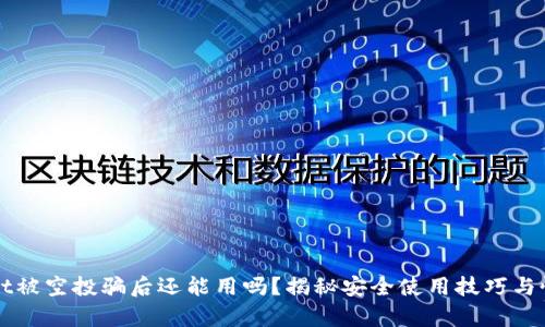 tpWallet被空投骗后还能用吗？揭秘安全使用技巧与恢复方法