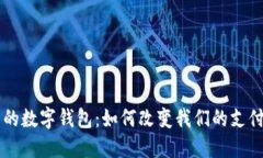 未来的数字钱包：如何改变我们的支付生活