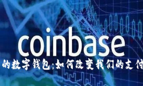 未来的数字钱包：如何改变我们的支付生活