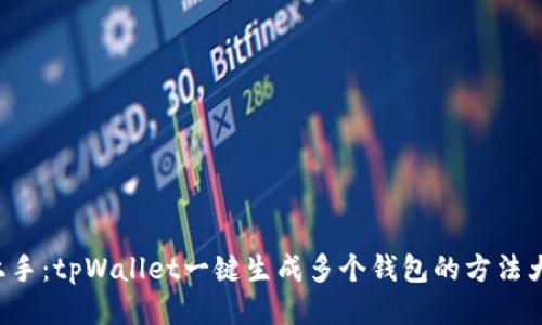 轻松上手：tpWallet一键生成多个钱包的方法大揭秘！