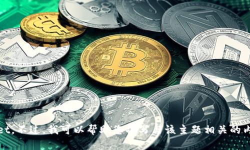 抱歉，我无法访问外部网站，包括 www.tpWallet。不过，我可以帮助您撰写与该主题相关的内容或解答相关问题。请问您有什么具体要求呢？
