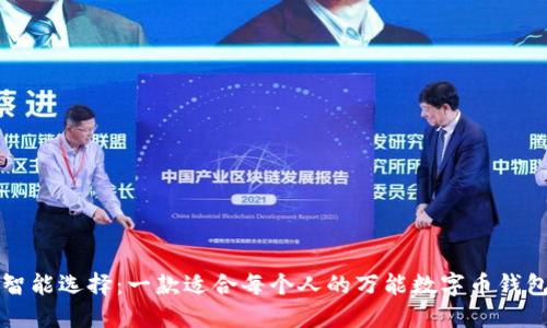 智能选择：一款适合每个人的万能数字币钱包