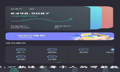 智能选择：一款适合每个人的万能数字币钱包