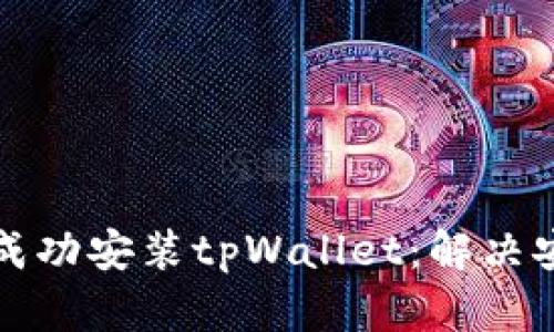 如何在华为手机上成功安装tpWallet：解决安装难题的终极指南