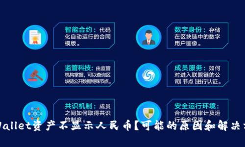 tpWallet资产不显示人民币？可能的原因和解决方案